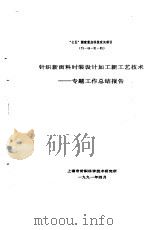 “七五”国家重点科技攻关项目  75-44-01-05  针织新面料时装设计加工新工艺技术专题  工作总结报告（1991 PDF版）