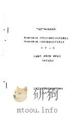 “七五”科技攻关项目  75-45-03-01  《干法直接涂层技术和产品开发》  75-45-03-05  《泡沫涂层技术和产品开发》工作总结（1991 PDF版）