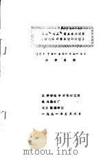 国家“七五”重点攻关项目  《伤毛化纤新品种的研制》  编号：75-45-04-01  工作总结（1991 PDF版）