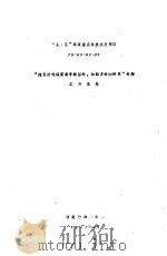 “七·五”国家重点科技攻关项目  75-45-04-05  “纯化纤呢绒质量考核指标、检验方法的研究”专题工作总结（1991 PDF版）