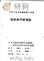 柔软剂的筛选及其应用（1986 PDF版）
