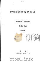 1990年的世界纺织业（ PDF版）