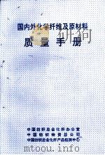 国内外化学纤维及原材料质量手册（ PDF版）