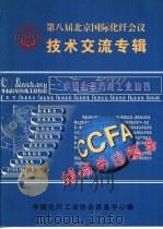 第八届北京国际化纤会议技术交流专辑（ PDF版）