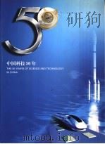 中国科技50年（ PDF版）