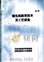 梳毛机除草技术及工艺设备  93-05（ PDF版）