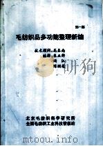 毛纺织品多功能整理新编  93-06（ PDF版）