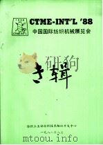 CTME-INT'L‘88中国国际纺织机械展览会专辑（1988 PDF版）