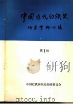 中国近代纺织史研究资料汇编 第1辑 1988 PDF电子版封面 中国近代纺织史编辑委员会编