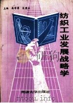 纺织工业发展战略学 1989 PDF电子版封面 7560801838 高章博,吴秉本主编