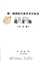 第一届国际苎麻学术讨论会论文集 中文版 1989 PDF电子版封面 第一届国际苎麻学术讨论会编