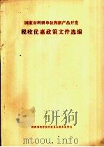 国家对科研单位和新产品开发  税收优惠政策文件选编（ PDF版）