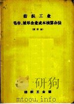 纺织工业  毛巾、被单企业成本核算办法  试行本（ PDF版）