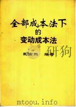 全部成本法下的变动成本法 PDF电子版封面 戴南熙编著