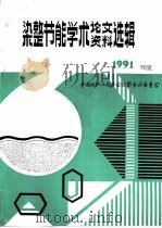 中国纺织工程学会 染整节能学术论文、资料选辑 1991年度 1991 PDF电子版封面 中国纺织工程学会染整专业委员会