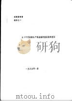 九十年代初期生产的成套织造设备的建议 1989 PDF电子版封面