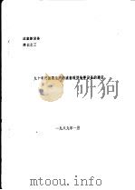 九十年代初期生产的成套棉型染整设备的建议（1989 PDF版）