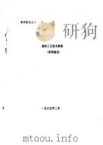 棉织工艺技术路线  推荐意见（1989 PDF版）
