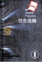 国内外纺织装饰产品与市场信息选编（1992 PDF版）
