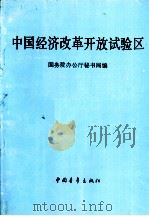 中国经济改革开放试验区 1992 PDF电子版封面 国务院办公厅秘书局编