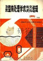 染整前处理学术论文、资料选辑  1991年度（1991 PDF版）