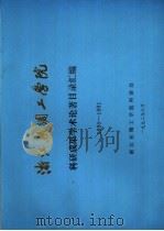 浙江丝绸工学院  科研成果学术论著目录汇编  1990-1991（1992 PDF版）