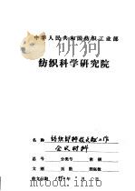 纺织科技文献读者调查分析（1992 PDF版）
