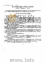 关于科技文献工作的几点思考（ PDF版）