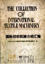 国际纺织机械介绍汇编（ PDF版）