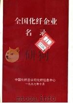 全国化纤企业名录（1997 PDF版）