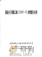 超高分子量聚乙烯 UHMW-PE 的性能与应用（ PDF版）
