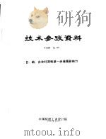 技术参考资料  97009化-09  日、韩、台合纤原料进一步增强影响力（1997 PDF版）