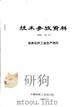 技术参考资料 98001化-01 世界化纤工业生产动向 1998 PDF电子版封面 中国纺织工业设计院