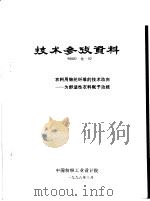 技术参考资料  98002化-02  衣料用锦纶纤维的技术动向-为舒适性衣料赋予功能（1998 PDF版）