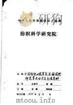 涂料印花在园网印花中采用全水相合成增稠剂PTF的研究和使用（1986 PDF版）