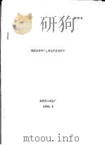 低温粘合剂T2的生产应用报告（1986 PDF版）