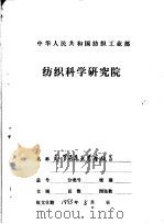 中国纺织工业部赴罗马尼亚印染后整理新工艺、助剂考察工作报告（1989 PDF版）