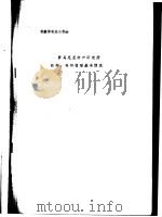 罗马尼亚纺织研究所机构、科研管理基本情况（ PDF版）