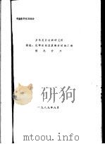罗马尼亚纺织研究所测试、化学实验室及染整试验工场情况介绍（ PDF版）