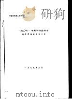 1990年1-2季度罗方代表团来访前我院需做好准备工作   1989  PDF电子版封面     