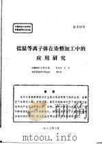 低温等离子体在染整加工中的应用研究（1987 PDF版）