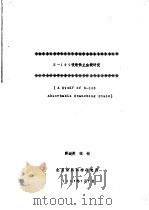 S-100吸收性止血绫研究（1987 PDF版）