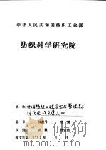 涤纶纤维碱处理机理探讨 1987 PDF电子版封面 张济邦