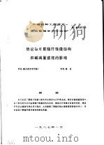 热定型对聚酯纤维微结构和碱减量整理的影响（1987 PDF版）