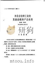 河北省纺织工业的发展战略和产业政策（ PDF版）