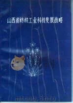山西省纺织工业科技发展战略（ PDF版）