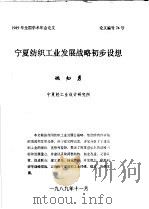 宁夏纺织工业发展战略初步设想（1989 PDF版）