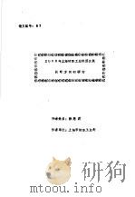 2000年上海纺织工业经济发展战略方向的研讨（ PDF版）