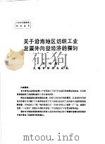 关于沿海地区纺织工业发展外向型经济的探讨（ PDF版）