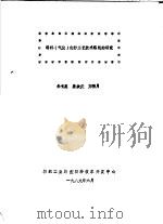 转杯  气流  纺纱工艺技术路线的研究（1989 PDF版）